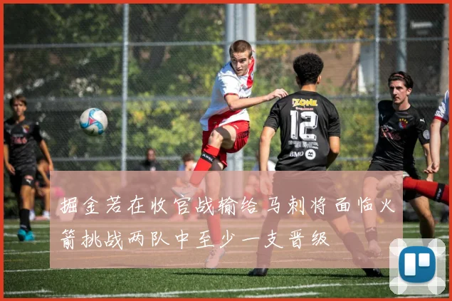 掘金若在收官战输给马刺将面临火箭挑战两队中至少一支晋级