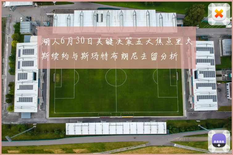 湖人6月30日关键决策五大焦点里夫斯续约与斯玛特布朗尼去留分析